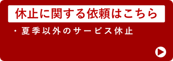 休止に関する依頼はこちら（夏季以外のサービス休止）