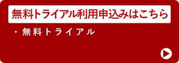 無料トライアル利用申込みはこちら