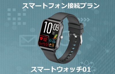 スマートウォッチ01